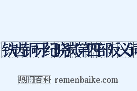 铁齿铜牙纪晓岚第四部反义词是什么意思的图片